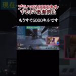 【APEX】もうすぐ5000キル