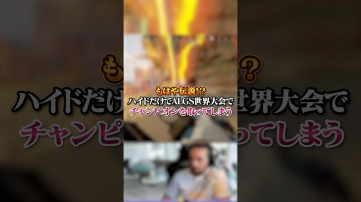 【APEX】もはや伝説！？ハイドだけでALGS世界大会でチャンピオンを取った結果がこちらｗｗｗ#apex #apexlegends #fyp #おすすめ #tiktok #ゲーム #shorts