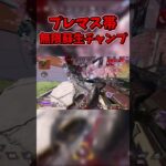 蘇生最強キャラ【APEX】#APEX #ミラージュ #mirage #ミラージュ専 #apex #apexlegends #shorts