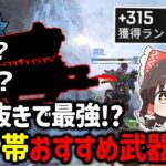【APEX】ガチでダイヤ帯盛りたい人必見！ランクが簡単に盛れるおすすめ武器について紹介&立ち回り解説【ゆっくり実況】【Apex Legends】
