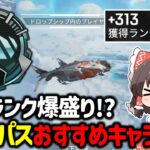 【APEX】このキャラ使えばランクがヌルゲー！オリンパス限定最強キャラ構成について紹介&立ち回り解説【ゆっくり実況】【Apex Legends】