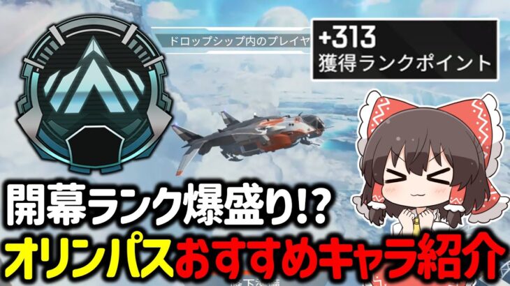 【APEX】このキャラ使えばランクがヌルゲー！オリンパス限定最強キャラ構成について紹介&立ち回り解説【ゆっくり実況】【Apex Legends】
