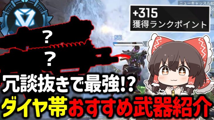 【APEX】ガチでダイヤ帯盛りたい人必見！ランクが簡単に盛れるおすすめ武器について紹介&立ち回り解説【ゆっくり実況】【Apex Legends】