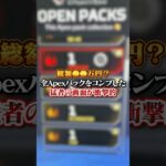 【APEX】総額●●万円？！全Apexパックをコンプした猛者の画面が衝撃的#apex #apexlegends #fyp #おすすめ #tiktok #ゲーム #shorts