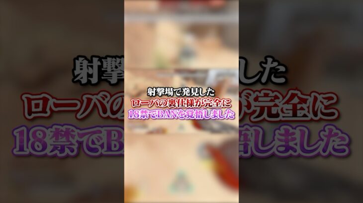 【APEX】射撃場で発見したローバの裏仕様が完全に🚫でBANを覚悟しました…#apex #apexlegends #fyp #おすすめ #tiktok #ゲーム #shorts