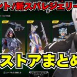 【APEX】無料報酬GETのチャンス！新スパレジェイベントリーク情報もアリの最新ストアまとめ！最新激レア情報を見逃すな☆