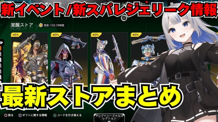 【APEX】無料報酬GETのチャンス！新スパレジェイベントリーク情報もアリの最新ストアまとめ！最新激レア情報を見逃すな☆
