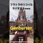【APEX】Genburtenのフラットラインのリコイルヤバすぎるってwww