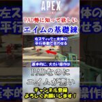 【APEX】PADなのにエイムが悪い人、”コレ”できますか？ #Shorts【初心者】