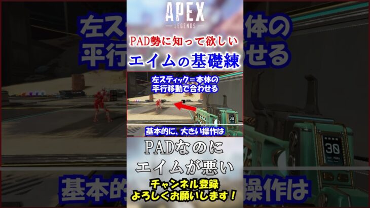 【APEX】PADなのにエイムが悪い人、”コレ”できますか？ #Shorts【初心者】