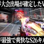 【APEX】近距離が最強で爽快なS26キル集