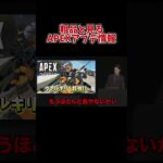 粗品と見るAPEXアプデ情報S27版【ApexLegends】#apex #apexlegends #エーペックス #shorts