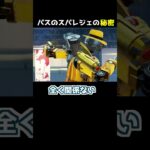 パスファインダーのスパレジェの秘密【APEX】#Shorts