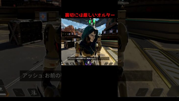 裏切者には意外と厳しいオルターちゃん【APEX】#Shorts