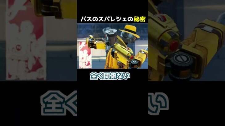 パスファインダーのスパレジェの秘密【APEX】#Shorts