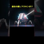 パックまで過去に戻っているAPEXくん#Shorts #apex