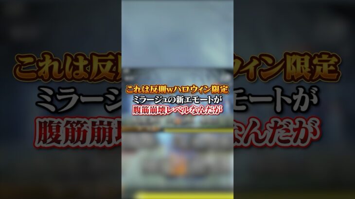 【APEX】これは反則ｗｗｗハロウィン限定ミラージュの新エモートが腹筋崩壊レベル#apex #apexlegends #fyp #おすすめ #tiktok #ゲーム #shorts