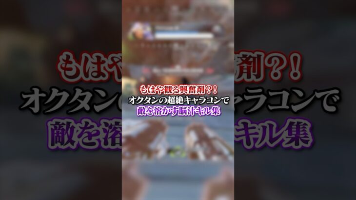 【APEX】もはや観る興奮剤？！オクタンの超絶キャラコンで敵を溶かす脳汁キル集#apex #apexlegends #fyp #おすすめ #tiktok #ゲーム #shorts