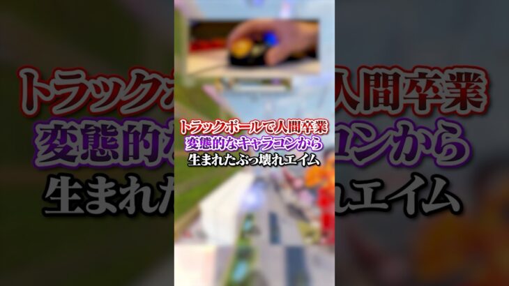 【APEX】トラックボールで人間卒業変態的なキャラコンから生まれたぶっ壊れエイム！#apex #apexlegends #fyp #おすすめ #tiktok #ゲーム #shorts