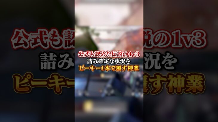 【APEX】公式も認めた伝説の１ｖ３！詰み確定な状況をピーキー１本で覆す神業レイス#apex #apexlegends #fyp #おすすめ #tiktok #ゲーム #shorts