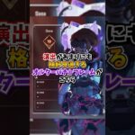 【APEX】キャラ登場演出が過去最高にカッコいいと話題のオルターバナーフレームがこちら！#apex #apexlegends #gaming #games #fyp #おすすめ #shorts