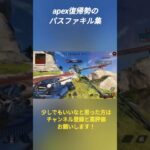 APEX復帰勢のパスファキル集#apex #apexlegends #shorts #キル集