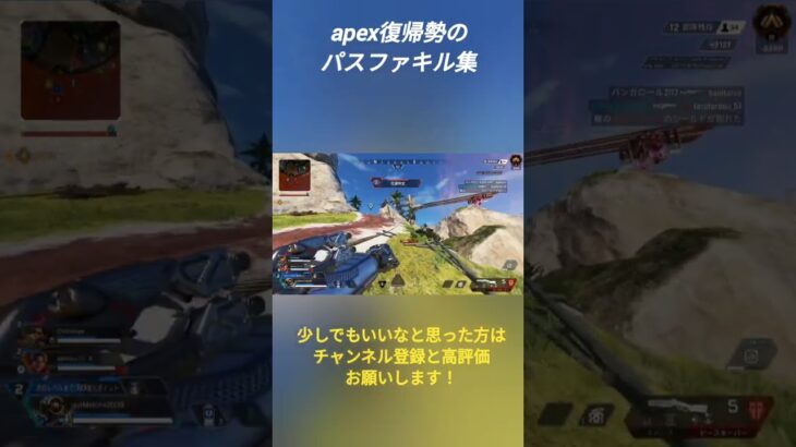 APEX復帰勢のパスファキル集#apex #apexlegends #shorts #キル集