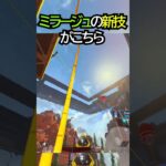 【APEX】覇権キャラ確定?!新シーズンのミラージュの新技がこちら!!#apex #apexlegends #ゲーム #shorts