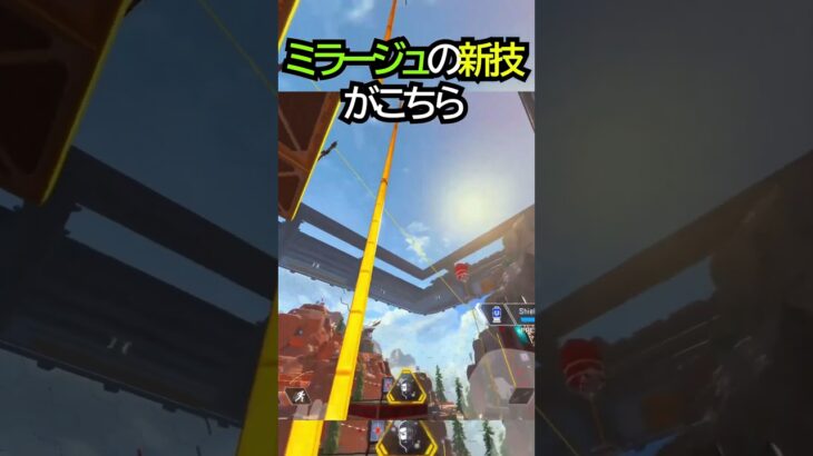 【APEX】覇権キャラ確定?!新シーズンのミラージュの新技がこちら!!#apex #apexlegends #ゲーム #shorts