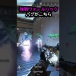 【APEX】凶悪バグ!!ヴァルキリーの強制ウォールハックバグがこちら!!#apex #apexlegends #ゲーム #shorts