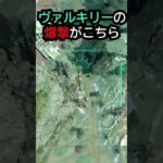 【APEX】ほぼ戦闘機!!完璧すぎるヴァルキリーの爆撃がこちら!!#apex #apexlegends #ゲーム #shorts