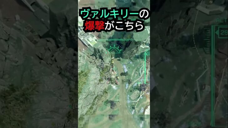 【APEX】ほぼ戦闘機!!完璧すぎるヴァルキリーの爆撃がこちら!!#apex #apexlegends #ゲーム #shorts