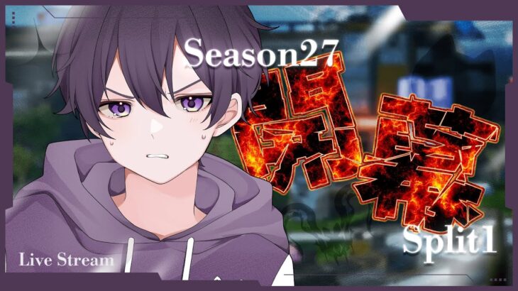 【APEX】s27開幕ランク プレ上位目指して！エイムを鍛えたい[SOTEN]