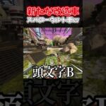 【APEX】トライデントにスパローのウルトを刺した改造車が最強すぎたｗｗｗ【ネタ動画】｜#shorts