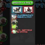 【良回】APEXワードウルフ「パスファインダーvsレヴナント  編」【APEX エーペックスレジェンズ】