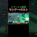【APEX】新技、話題のキャラコン”マントルブースト×ミラージュウルト”が簡単なのに絶対強いww【ミラージュ】
