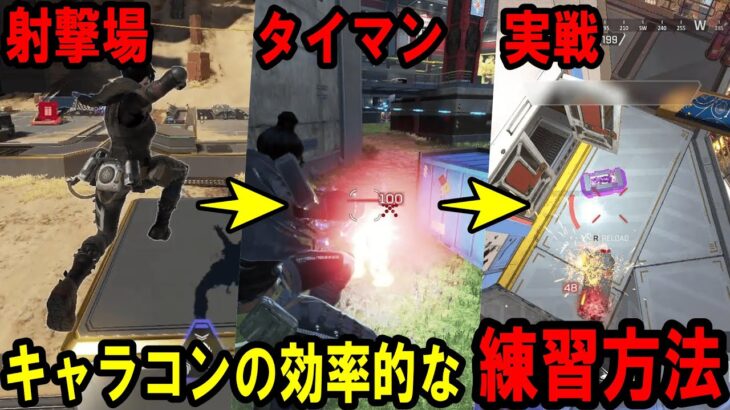 【Apex解説】効率良くキャラコンを習得する、おすすめの練習方法を紹介します