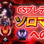 プレデター ソロランク【Apex】