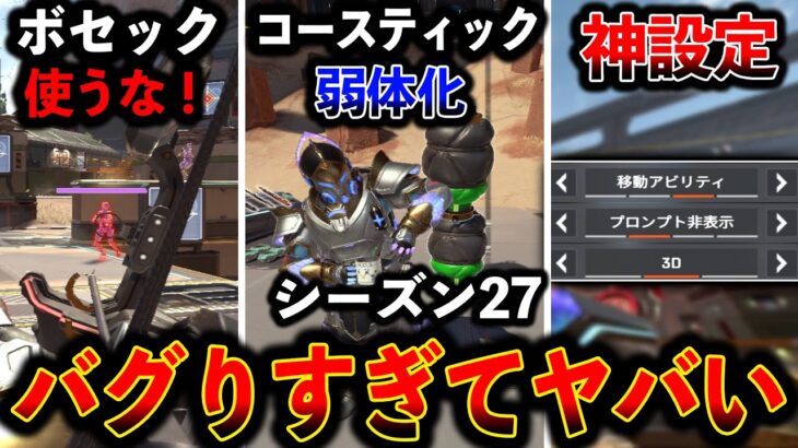 【Apex最新情報】“バグりすぎて色んなキャラが弱体化“まじで気をつけないと負けます。│ Apex Legend