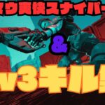 【Apex Legends】 爽快1v3＆スナイパーキル集
