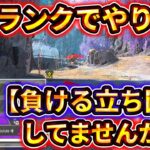 【初心者必見】ソロランクでありがちな“負けムーブ”を直すだけでこんなに盛れる！！味方が○んでも諦めない男になれ！ 【ゆっくり実況】【エーペックス】【Apex Legends】