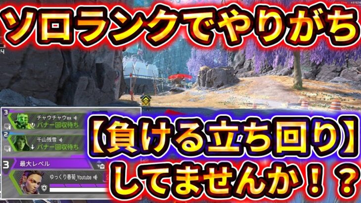 【初心者必見】ソロランクでありがちな“負けムーブ”を直すだけでこんなに盛れる！！味方が○んでも諦めない男になれ！ 【ゆっくり実況】【エーペックス】【Apex Legends】