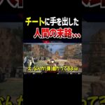 【衝撃】チート×シーラ、最強チーターの末路。。。【Apex Legends】 #Shorts