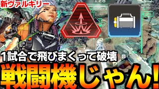 新” ヴァルキリー “飛びまくってほぼ戦闘機みたいなキャラになって楽しすぎる件【 Apex Legends  / TIE_J0hn 】