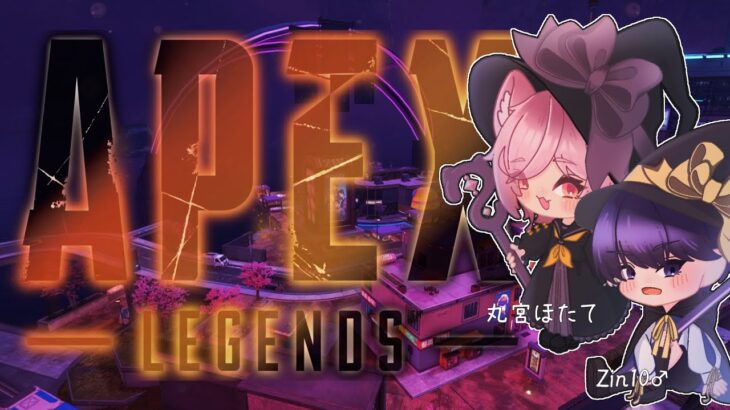 【定期配信 / Apex Legends 】どうやらハロウィンイベントというものをやるらしいでもワイルドカードだね【Zin10・丸宮ほたて】