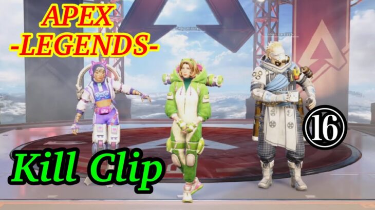 【Apex Legends】No surrender, no retreat – Kill Clip (キル集)⑯