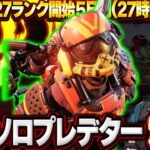 【開幕ソロプレデター達成】フルパだらけの魔境でも『超強化ヴァルキリー』でランクを回した結果【Apex Legends/PC版ソロプレデター】ヘムロック モザンビークアキンボ シーズン27 スプリット1