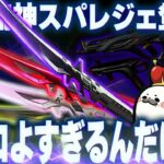 最高すぎる『二刀流スパレジェ』が登場したのでガチャ全部回す【Apex Legends/PC版ソロプレデター】デスデュエット スーパーソニック シーズン27 スプリット1