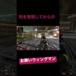 【Apex Legends】脳汁お願いウィングマン#apex #apexlegends #レイス #ウィングマン#shorts