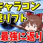 最速リフトに新キャラコン強化でホライゾンがまた最強に戻ってしまった【Apex Legends】【エーペックスレジェンズ】【ゆっくり実況】part577